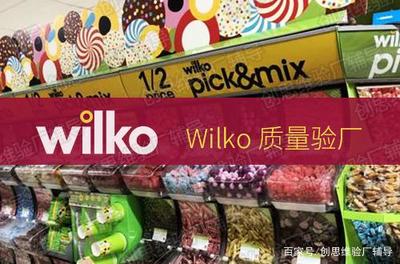 Wilko验厂简介及其对日用品批发领域的验收标准与审核要点