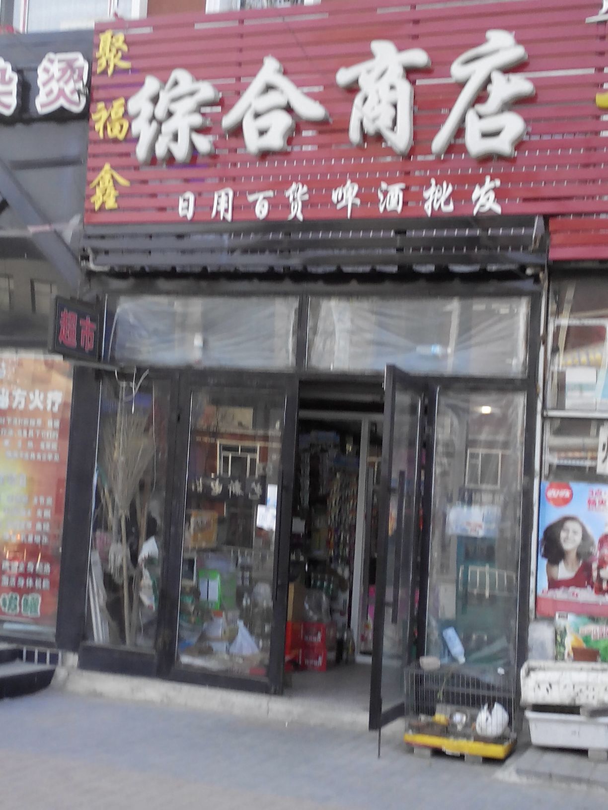 聚福鑫综合商店 您身边的一站式日用百货购物天堂